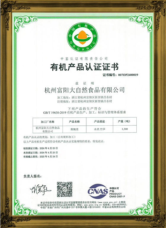 有機(jī)認(rèn)證證書(shū)-醬腌菜.jpg
